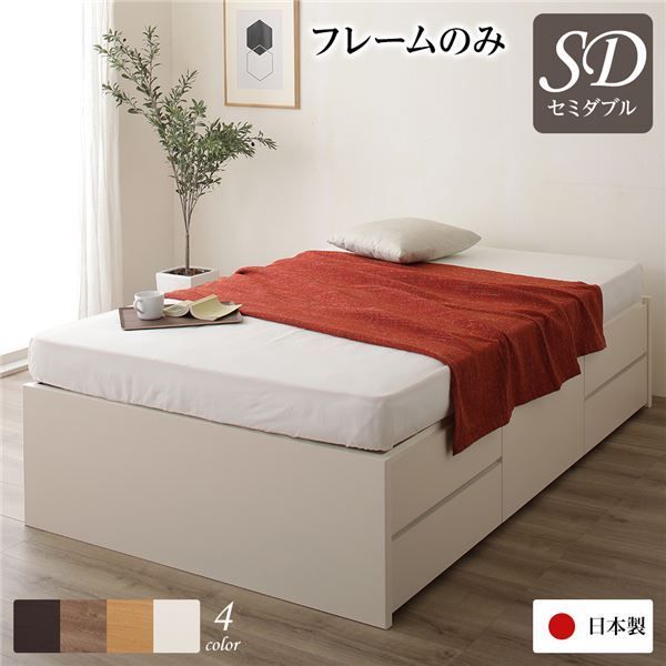 〔お客様組み立て〕 収納 ベッド ヘッドレス セミダブル フレームのみ アイボリー 日本製 引き出し収納 頑丈ボックス収納 チェストベッド チェストベット 収納ベット セミダブルベッド セミ代引NG