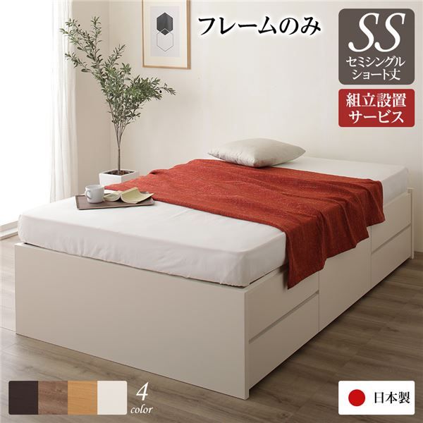 〔組立設置サービス付き〕 収納 ベッド ヘッドレス  セミシングル フレームのみ アイボリー 日本製 引き出し収納 頑丈ボックス収納 チェストベッド チェストベット 収納ベット ショートセミシングルベッド ショートセミ代引NG