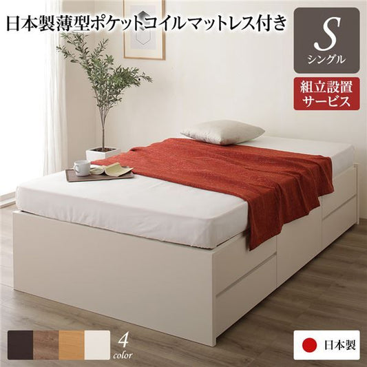 〔組立設置サービス付き〕 収納 ベッド ヘッドレス シングル 国産 ポケットコイルマットレス付き アイボリー 日本製 引き出し収納 頑丈ボックス収納 チェストベッド チェストベット 収納ベット シングルベッド 代引NG