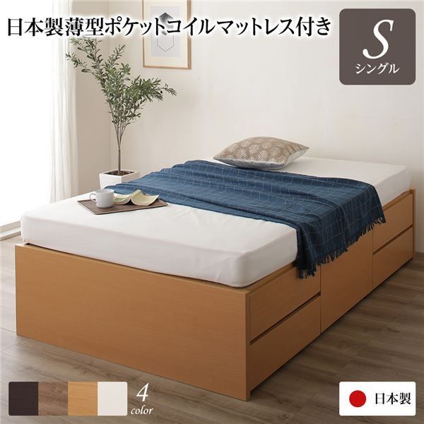 〔お客様組み立て〕 収納 ベッド ヘッドレス シングル 国産 ポケットコイルマットレス付き ナチュラル 日本製 引き出し収納 頑丈ボックス収納 チェストベッド チェストベット 収納ベット シングルベッド 代引NG