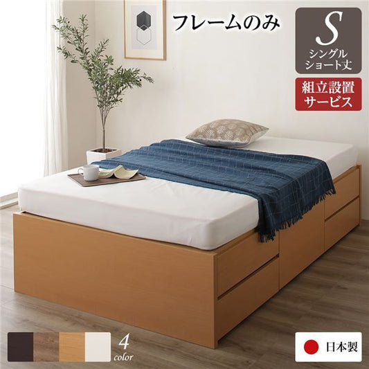 〔組立設置サービス付き〕 収納 ベッド ヘッドレス  シングル フレームのみ ナチュラル 日本製 引き出し収納 頑丈ボックス収納 チェストベッド チェストベット 収納ベット ショートシングルベッド ショート代引NG