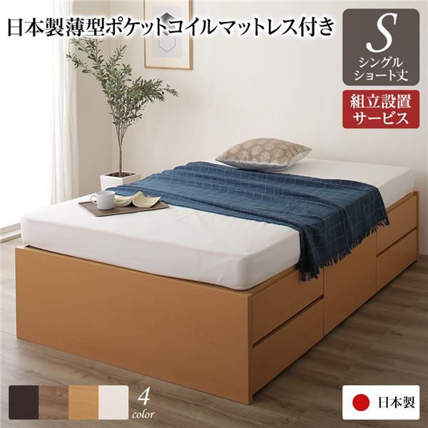 〔組立設置サービス付き〕 収納 ベッド ヘッドレス  シングル 国産 ポケットコイルマットレス付き ナチュラル 日本製 引き出し収納 頑丈ボックス収納 チェストベッド チェストベット 収納ベット ショートシングルベッド ショート代引NG