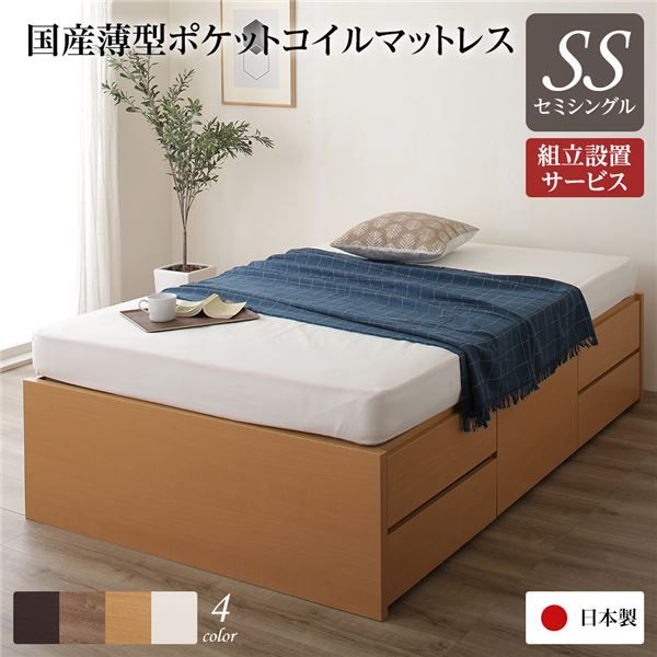 〔組立設置サービス付き〕 収納 ベッド ヘッドレス セミシングル 国産 ポケットコイルマットレス付き ナチュラル 日本製 引き出し収納 頑丈ボックス収納 チェストベッド チェストベット 収納ベット セミシングルベッド代引NG