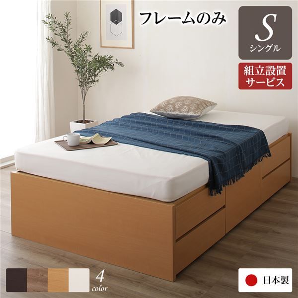 〔組立設置サービス付き〕 収納 ベッド ヘッドレス シングル フレームのみ ナチュラル 日本製 引き出し収納 頑丈ボックス収納 チェストベッド チェストベット 収納ベット シングルベッド 代引NG