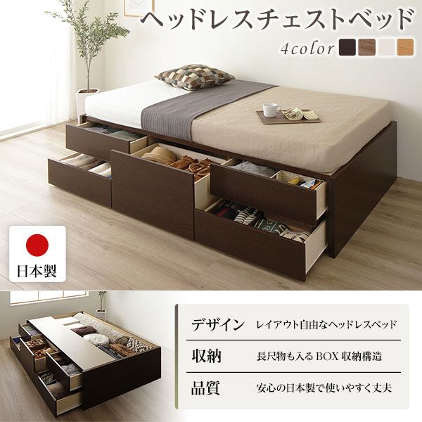 〔お客様組み立て〕 収納 ベッド ヘッドレス セミシングル フレームのみ ダークブラウン 日本製 引き出し収納 頑丈ボックス収納 チェストベッド チェストベット 収納ベット セミシングルベッド代引NG