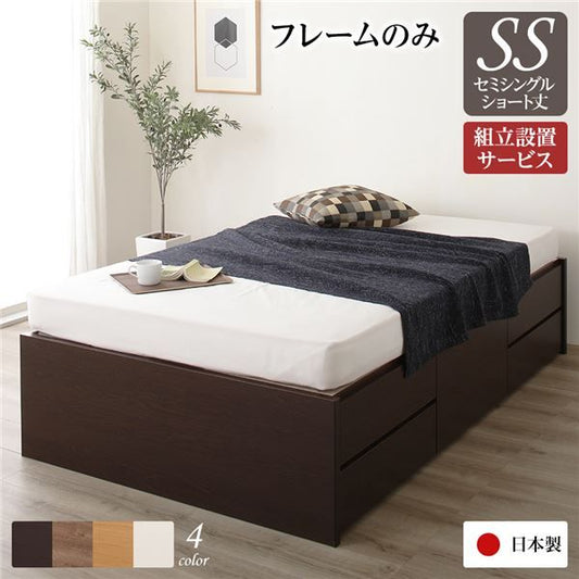〔組立設置サービス付き〕 収納 ベッド ヘッドレス  セミシングル フレームのみ ダークブラウン 日本製 引き出し収納 頑丈ボックス収納 チェストベッド チェストベット 収納ベット ショートセミシングルベッド ショートセミ代引NG