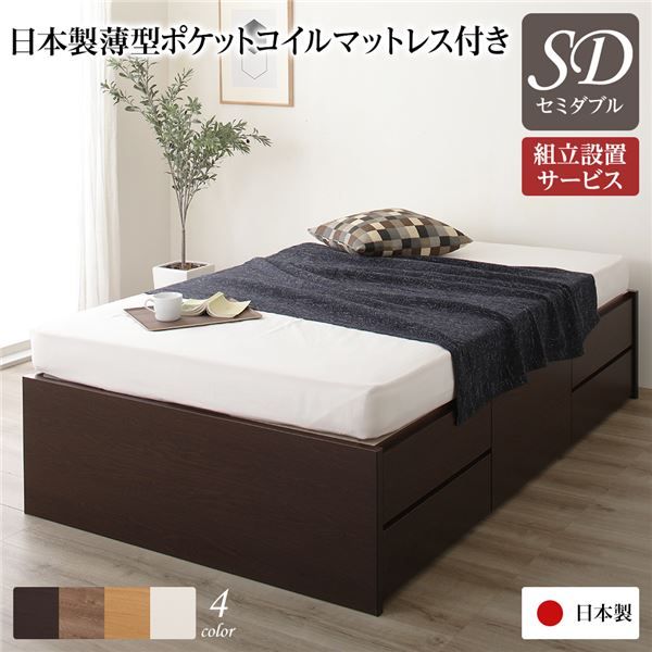 〔組立設置サービス付き〕 収納 ベッド ヘッドレス セミダブル 国産 ポケットコイルマットレス付き ダークブラウン 日本製 引き出し収納 頑丈ボックス収納 チェストベッド チェストベット 収納ベット セミダブルベッド セミ代引NG