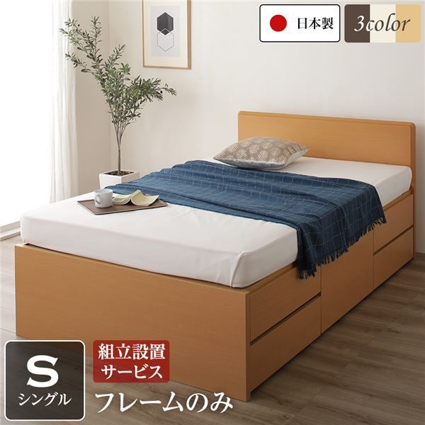 組立設置サービス 省スペース ヘッドボード 頑丈 大容量 BOX収納 ベッド シングルサイズ (フレームのみ) 日本製 低ホルムアルデヒドF☆☆☆☆ 長尺物可 引き出し5杯 ナチュラル代引NG