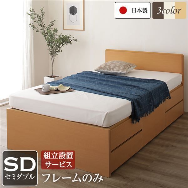 組立設置サービス 省スペース ヘッドボード 頑丈 大容量 BOX収納 ベッド セミダブルサイズ (フレームのみ) 日本製 低ホルムアルデヒドF☆☆☆☆ 長尺物可 引き出し5杯 ナチュラル代引NG