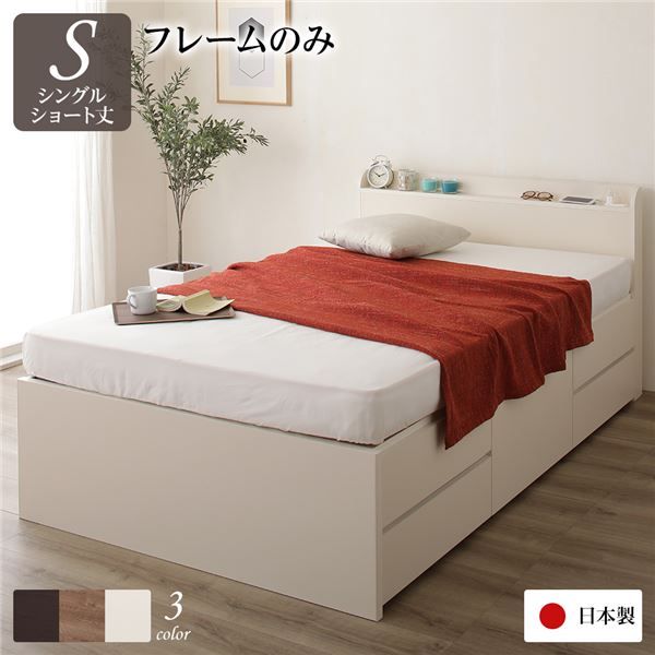 〔お客様組み立て〕 収納 ベッド 薄型 宮付  シングル フレームのみ アイボリー 日本製 2口 コンセント 棚付 宮棚付 引き出し収納 頑丈ボックス収納 チェストベッド チェストベット 収納ベット ショートシングルベッド 頑丈ボックス収納代引NG