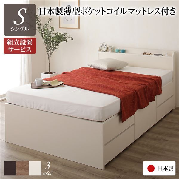 〔組立設置サービス付〕 収納 ベッド 薄型 宮付 シングル 国産 ポケットコイルマットレス アイボリー 日本製 2口 コンセント 棚付 宮棚付 引き出し収納 頑丈ボックス収納 チェストベッド チェストベット 収納ベット シングルベッド代引NG