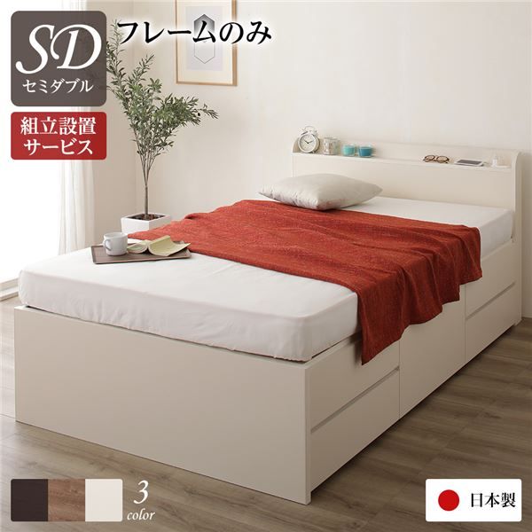 〔組立設置サービス付〕 収納 ベッド 薄型 宮付 セミダブル フレームのみ アイボリー 日本製 2口 コンセント 棚付 宮棚付 引き出し収納 頑丈ボックス収納 チェストベッド チェストベット 収納ベット セミダブルベッド 頑丈ボックス収納代引NG