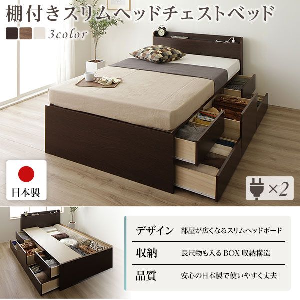 〔組立設置サービス付〕 収納 ベッド 薄型 宮付 セミダブル フレームのみ アイボリー 日本製 2口 コンセント 棚付 宮棚付 引き出し収納 頑丈ボックス収納 チェストベッド チェストベット 収納ベット セミダブルベッド 頑丈ボックス収納代引NG