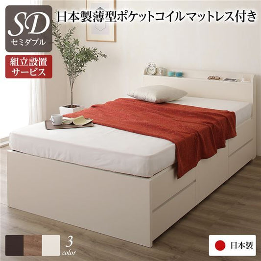 〔組立設置サービス付〕 収納 ベッド 薄型 宮付 セミダブル 国産 ポケットコイルマットレス アイボリー 日本製 2口 コンセント 棚付 宮棚付 引き出し収納 頑丈ボックス収納 チェストベッド チェストベット 収納ベット セミダブルベッド代引NG