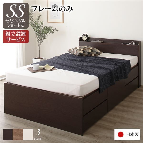 〔組立設置サービス付〕 収納 ベッド 薄型 宮付  セミシングル フレームのみ ダークブラウン 日本製 2口 コンセント 棚付 宮棚付 引き出し収納 ボックス収納 チェストベッド チェストベット 収納ベット ショートセミシングルベッド ボック...代引NG