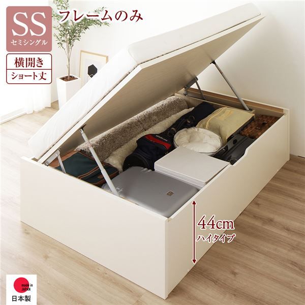〔要組立〕 収納 ベッド  セミシングル 跳ね上げ式 横開き ハイタイプ 深さ44cm ベッドフレームのみ アイボリー ヘッドレス 大量収納 壁付け可 頑丈 低ホルムアルデヒド 日本製 国産 セミシングルベッド代引NG