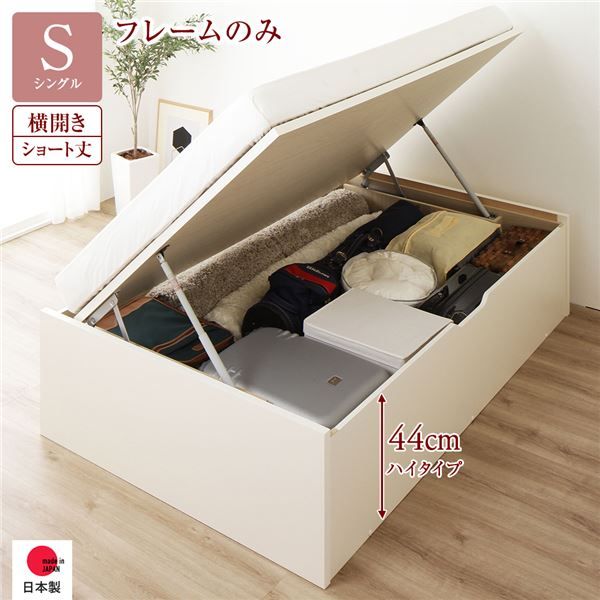 〔要組立〕 収納 ベッド  シングル 跳ね上げ式 横開き ハイタイプ 深さ44cm ベッドフレームのみ アイボリー ヘッドレス 大量収納 壁付け可 頑丈 低ホルムアルデヒド 日本製 国産 シングルベッド代引NG