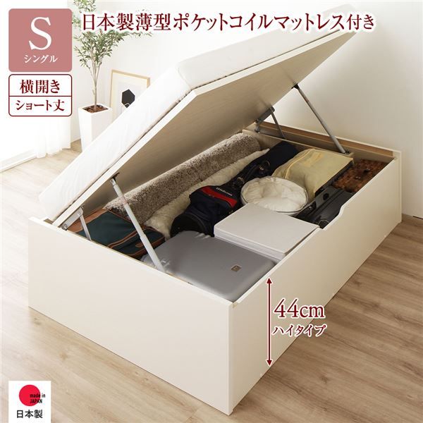 〔要組立〕 収納 ベッド  シングル 跳ね上げ式 横開き ハイタイプ 深さ44cm 国産薄型ポケットコイルマットレス付き アイボリー ヘッドレス 大量収納 壁付け可 頑丈 低ホルムアルデヒド 日本製 国産 シングルベッド代引NG