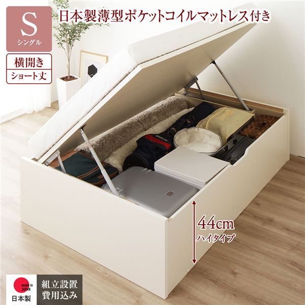 〔組立設置付き〕 収納 ベッド  シングル 跳ね上げ式 横開き ハイタイプ 深さ44cm 国産薄型ポケットコイルマットレス付き アイボリー ヘッドレス 大量収納 壁付け可 頑丈 低ホルムアルデヒド 日本製 国産 シングルベッド代引NG