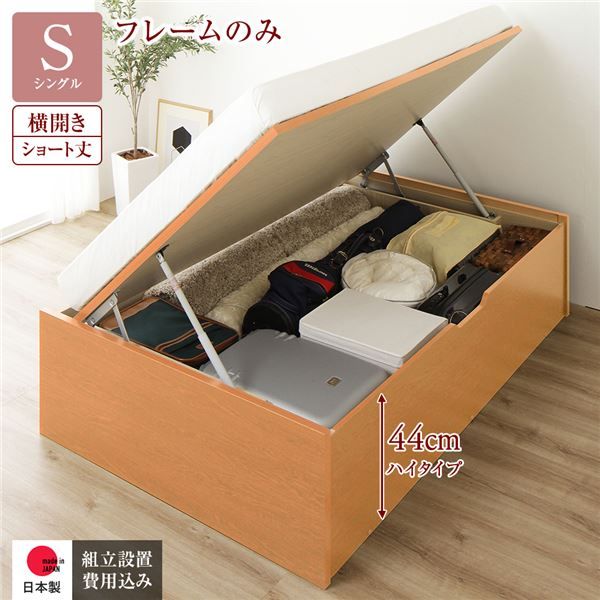 〔組立設置付き〕 収納 ベッド  シングル 跳ね上げ式 横開き ハイタイプ 深さ44cm ベッドフレームのみ ナチュラル ヘッドレス 大量収納 壁付け可 頑丈 低ホルムアルデヒド 日本製 国産 シングルベッド代引NG