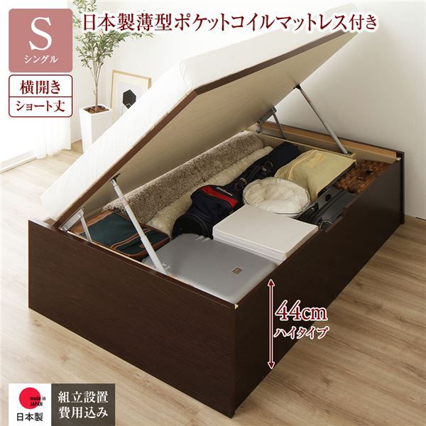 〔組立設置付き〕 収納 ベッド  シングル 跳ね上げ式 横開き ハイタイプ 深さ44cm 国産薄型ポケットコイルマットレス付き ダークブラウン ヘッドレス 大量収納 壁付け可 頑丈 低ホルムアルデヒド 日本製 国産 シングルベッド代引NG