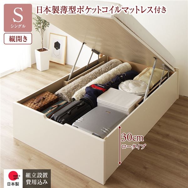 〔組立設置付き〕 収納 ベッド シングル 跳ね上げ式 縦開き ロータイプ 深さ30cm 国産薄型ポケットコイルマットレス付き アイボリー ヘッドレス 大量収納 壁付け可 頑丈 低ホルムアルデヒド 日本製 国産 シングルベッド代引NG