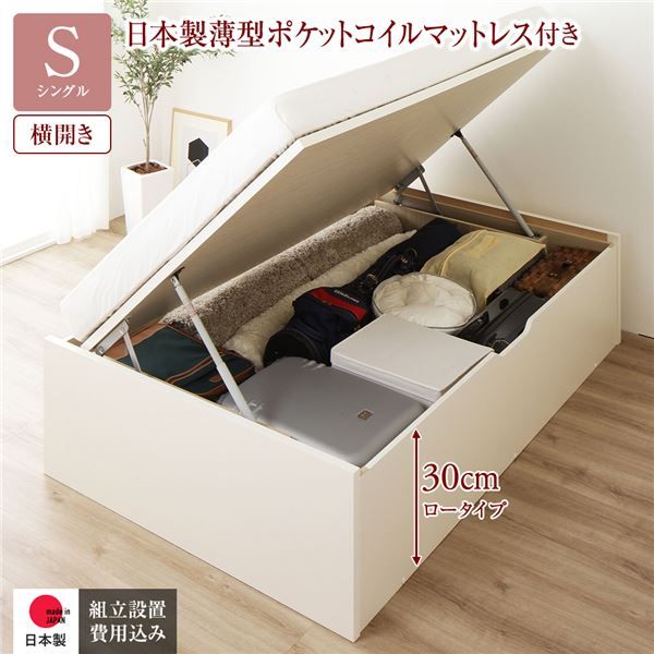 〔組立設置付き〕 収納 ベッド シングル 跳ね上げ式 横開き ロータイプ 深さ30cm 国産薄型ポケットコイルマットレス付き アイボリー ヘッドレス 大量収納 壁付け可 頑丈 低ホルムアルデヒド 日本製 国産 シングルベッド代引NG