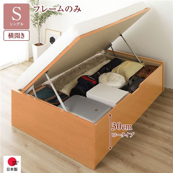 〔要組立〕 収納 ベッド シングル 跳ね上げ式 横開き ロータイプ 深さ30cm ベッドフレームのみ ナチュラル ヘッドレス 大量収納 壁付け可 頑丈 低ホルムアルデヒド 日本製 国産 シングルベッド代引NG