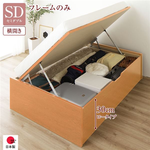 〔要組立〕 収納 ベッド セミダブル 跳ね上げ式 横開き ロータイプ 深さ30cm ベッドフレームのみ ナチュラル ヘッドレス 大量収納 壁付け可 頑丈 低ホルムアルデヒド 日本製 国産 セミダブルベッド代引NG