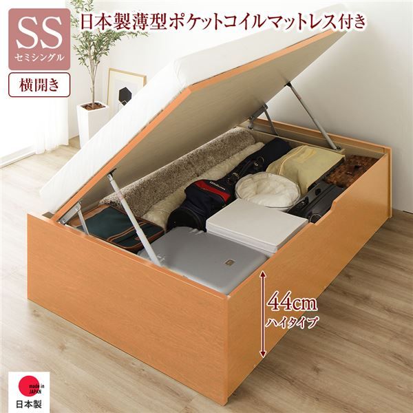 〔要組立〕 収納 ベッド セミシングル 跳ね上げ式 横開き ハイタイプ 深さ44cm 国産薄型ポケットコイルマットレス付き ナチュラル ヘッドレス 大量収納 壁付け可 頑丈 低ホルムアルデヒド 日本製 国産 セミシングルベッド代引NG
