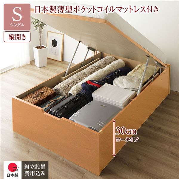 〔組立設置付き〕 収納 ベッド シングル 跳ね上げ式 縦開き ロータイプ 深さ30cm 国産薄型ポケットコイルマットレス付き ナチュラル ヘッドレス 大量収納 壁付け可 頑丈 低ホルムアルデヒド 日本製 国産 シングルベッド代引NG