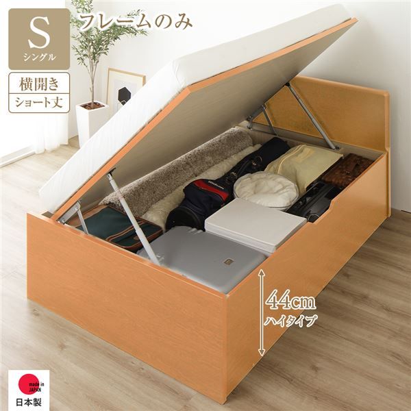 〔要組立〕 収納 ベッド  シングル 跳ね上げ式 横開き ハイタイプ 深さ44cm ベッドフレームのみ ナチュラル フラットヘッド 大量収納 壁付け可 頑丈 低ホルムアルデヒド 日本製 国産 シングルベッド代引NG
