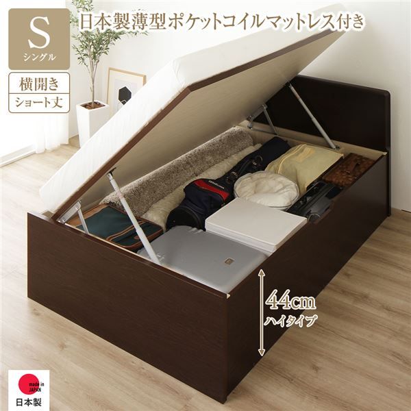 〔要組立〕 収納 ベッド  シングル 跳ね上げ式 横開き ハイタイプ 深さ44cm 国産薄型ポケットコイルマットレス付き ダークブラウン フラットヘッド 大量収納 壁付け可 頑丈 低ホルムアルデヒド 日本製 国産 シングルベッド代引NG