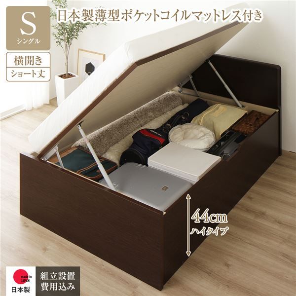 〔組立設置付き〕 収納 ベッド  シングル 跳ね上げ式 横開き ハイタイプ 深さ44cm 国産薄型ポケットコイルマットレス付き ダークブラウン フラットヘッド 大量収納 壁付け可 頑丈 低ホルムアルデヒド 日本製 国産 シングルベッド代引NG