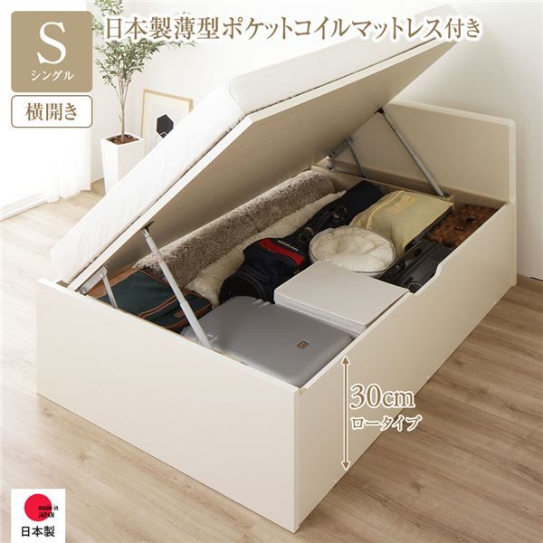 〔要組立〕 収納 ベッド シングル 跳ね上げ式 横開き ロータイプ 深さ30cm 国産薄型ポケットコイルマットレス付き アイボリー フラットヘッド 大量収納 壁付け可 頑丈 低ホルムアルデヒド 日本製 国産 シングルベッド代引NG