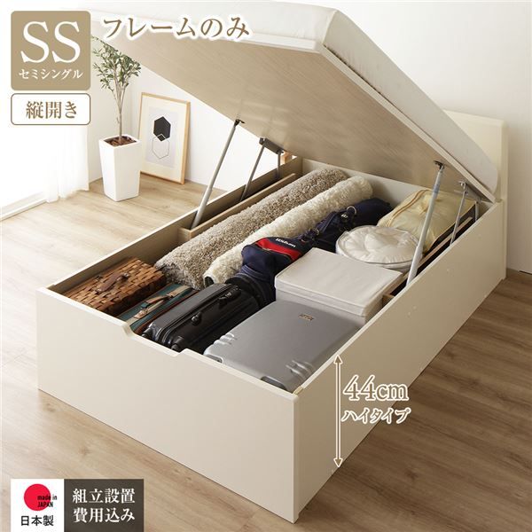 〔組立設置付き〕 収納 ベッド セミシングル 跳ね上げ式 縦開き ハイタイプ 深さ44cm ベッドフレームのみ アイボリー フラットヘッド 大量収納 壁付け可 頑丈 低ホルムアルデヒド 日本製 国産 セミシングルベッド代引NG