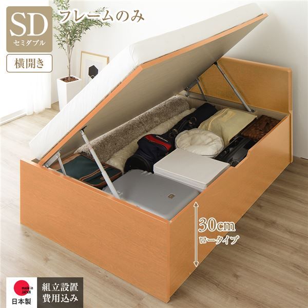 〔組立設置付き〕 収納 ベッド セミダブル 跳ね上げ式 横開き ロータイプ 深さ30cm ベッドフレームのみ ナチュラル フラットヘッド 大量収納 壁付け可 頑丈 低ホルムアルデヒド 日本製 国産 セミダブルベッド代引NG