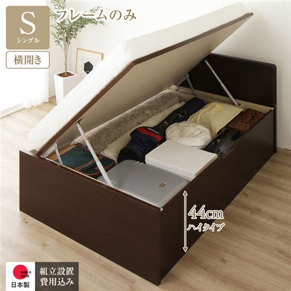 〔組立設置付き〕 収納 ベッド シングル 跳ね上げ式 横開き ハイタイプ 深さ44cm ベッドフレームのみ ダークブラウン フラットヘッド 大量収納 壁付け可 頑丈 低ホルムアルデヒド 日本製 国産 シングルベッド代引NG