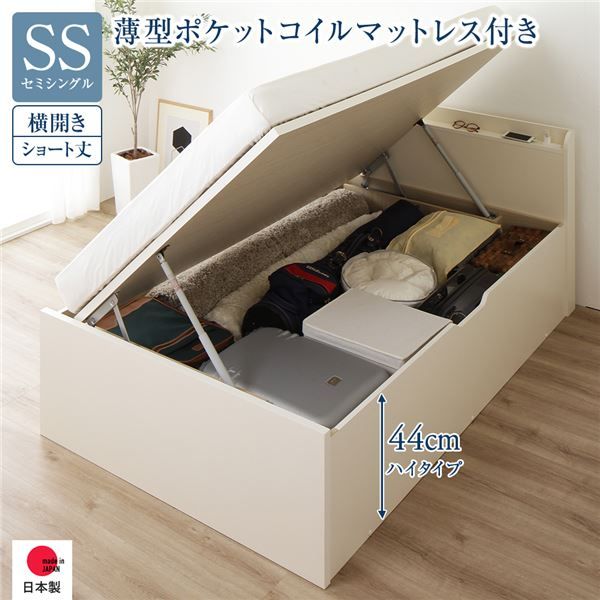 〔要組立〕 収納 ベッド  セミシングル 跳ね上げ式 横開き ハイタイプ 深さ44cm 国産薄型ポケットコイルマットレス付き アイボリー 宮付き 棚付き 2口 コンセント付き 大量収納 壁付け可 頑丈 日本製 国産 セミシングルベッド代引NG