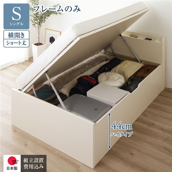 〔組立設置付き〕 収納 ベッド  シングル 跳ね上げ式 横開き ハイタイプ 深さ44cm ベッドフレームのみ アイボリー 宮付き 棚付き 2口 コンセント付き 大量収納 壁付け可 頑丈 日本製 国産 シングルベッド代引NG
