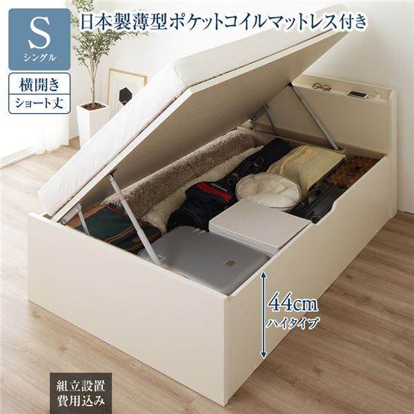 〔組立設置付き〕 収納 ベッド  シングル 跳ね上げ式 横開き ハイタイプ 深さ44cm 国産薄型ポケットコイルマットレス付き アイボリー 宮付き 棚付き 2口 コンセント付き 大量収納 壁付け可 頑丈 日本製 国産 シングルベッド代引NG