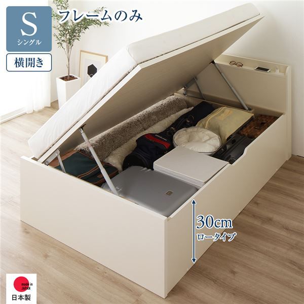 〔要組立〕 収納 ベッド シングル 跳ね上げ式 横開き ロータイプ 深さ30cm ベッドフレームのみ アイボリー 宮付き 棚付き 2口 コンセント付き 大量収納 壁付け可 頑丈 日本製 国産 シングルベッド代引NG