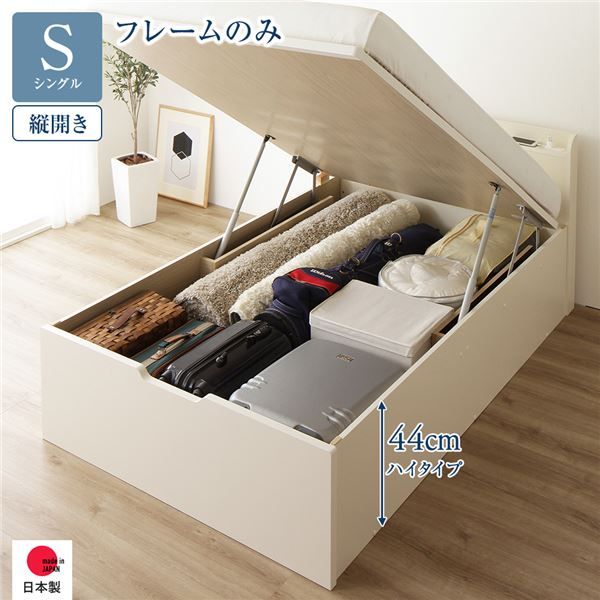 〔要組立〕 収納 ベッド シングル 跳ね上げ式 縦開き ハイタイプ 深さ44cm ベッドフレームのみ アイボリー 宮付き 棚付き 2口 コンセント付き 大量収納 壁付け可 頑丈 日本製 国産 シングルベッド代引NG