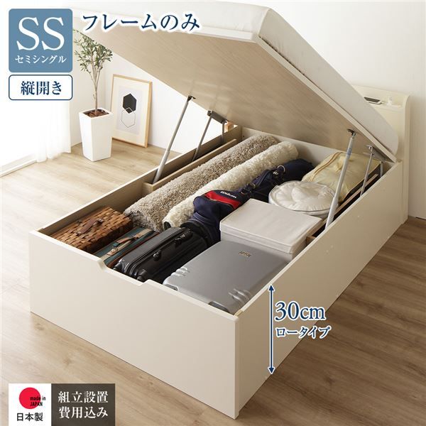 〔組立設置付き〕 収納 ベッド セミシングル 跳ね上げ式 縦開き ロータイプ 深さ30cm ベッドフレームのみ アイボリー 宮付き 棚付き 2口 コンセント付き 大量収納 壁付け可 頑丈 日本製 国産 セミシングルベッド代引NG