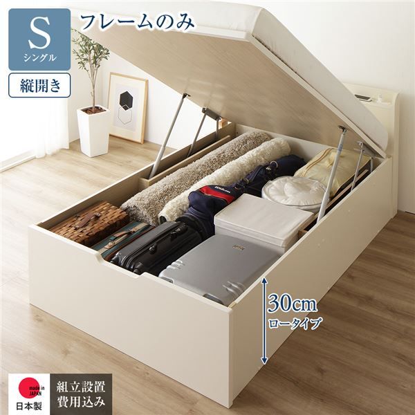 〔組立設置付き〕 収納 ベッド シングル 跳ね上げ式 縦開き ロータイプ 深さ30cm ベッドフレームのみ アイボリー 宮付き 棚付き 2口 コンセント付き 大量収納 壁付け可 頑丈 日本製 国産 シングルベッド代引NG