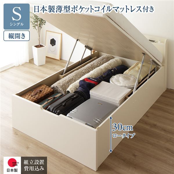 〔組立設置付き〕 収納 ベッド シングル 跳ね上げ式 縦開き ロータイプ 深さ30cm 国産薄型ポケットコイルマットレス付き アイボリー 宮付き 棚付き 2口 コンセント付き 大量収納 壁付け可 頑丈 日本製 国産 シングルベッド代引NG