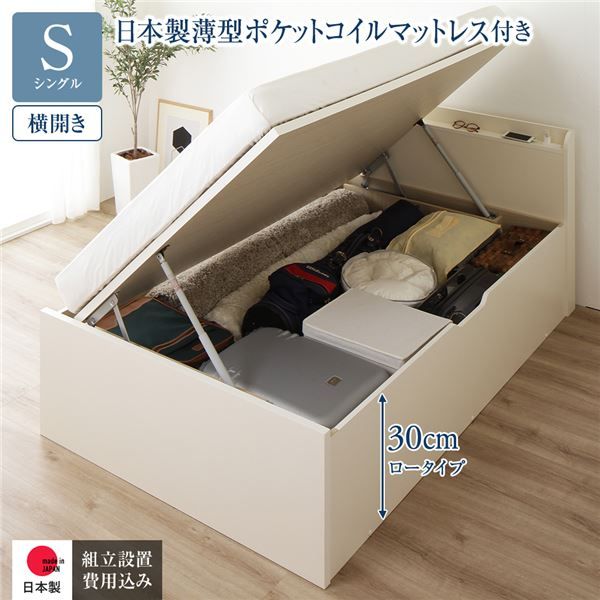 〔組立設置付き〕 収納 ベッド シングル 跳ね上げ式 横開き ロータイプ 深さ30cm 国産薄型ポケットコイルマットレス付き アイボリー 宮付き 棚付き 2口 コンセント付き 大量収納 壁付け可 頑丈 日本製 国産 シングルベッド代引NG