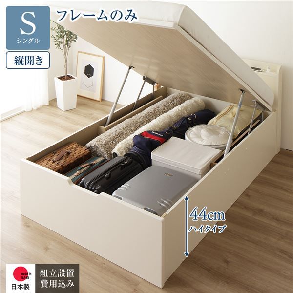 〔組立設置付き〕 収納 ベッド シングル 跳ね上げ式 縦開き ハイタイプ 深さ44cm ベッドフレームのみ アイボリー 宮付き 棚付き 2口 コンセント付き 大量収納 壁付け可 頑丈 日本製 国産 シングルベッド代引NG