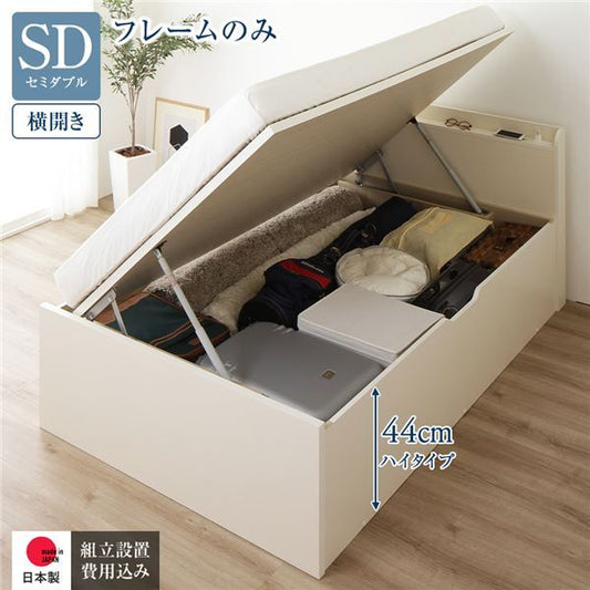 〔組立設置付き〕 収納 ベッド セミダブル 跳ね上げ式 横開き ハイタイプ 深さ44cm ベッドフレームのみ アイボリー 宮付き 棚付き 2口 コンセント付き 大量収納 壁付け可 頑丈 日本製 国産 セミダブルベッド代引NG