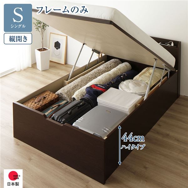 〔要組立〕 収納 ベッド シングル 跳ね上げ式 縦開き ハイタイプ 深さ44cm ベッドフレームのみ ダークブラウン 宮付き 棚付き 2口 コンセント付き 大量収納 壁付け可 頑丈 日本製 国産 シングルベッド代引NG